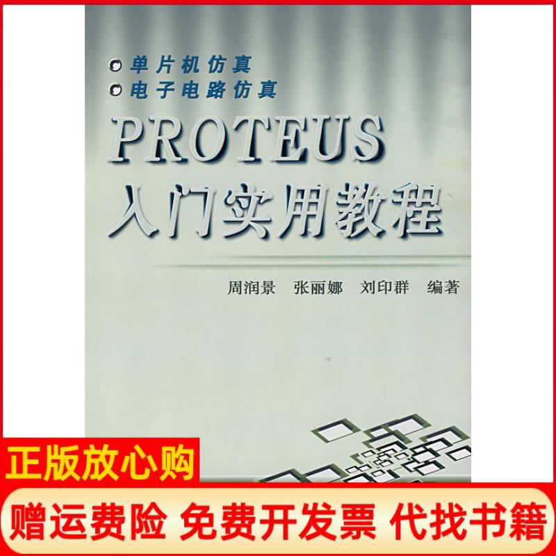 【正版书】PROTEUS入门实用教程周润景著张丽娜著刘印群著机械工业出版社9787111221975