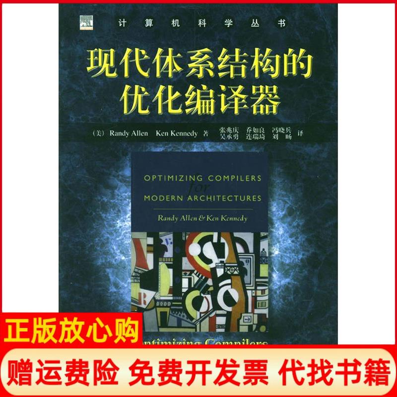 正版书】现代体系结构的优化编译器计算机科学丛书美艾伦美肯尼迪张兆庆机械工业出版社9787111141228