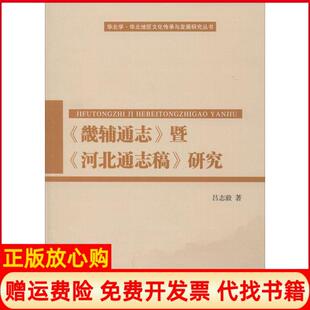 【正版书】畿辅通志暨河北通志稿研究吕志毅人民出版社9787010141367