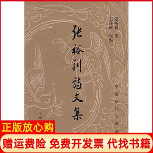 张裕钊诗文集中国近代文学丛书张裕钊著王达敏校上海古籍出版 书 社9787532547821 正版
