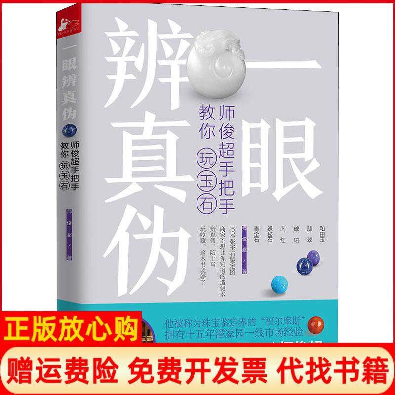 【正版现货】一眼辨真伪师俊超手把手教你玩玉石师俊超江苏凤凰文艺出版社9787559425638,书籍/杂志/报纸,收藏鉴赏,淘宝优惠券,粉丝福利购,淘宝优惠卷