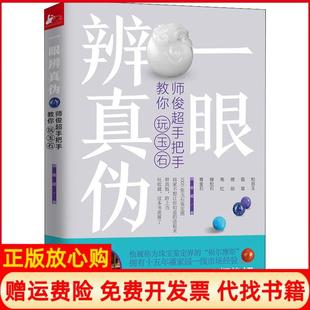【正版现货】一眼辨真伪师俊超手把手教你玩玉石师俊超江苏凤凰文艺出版社9787559425638