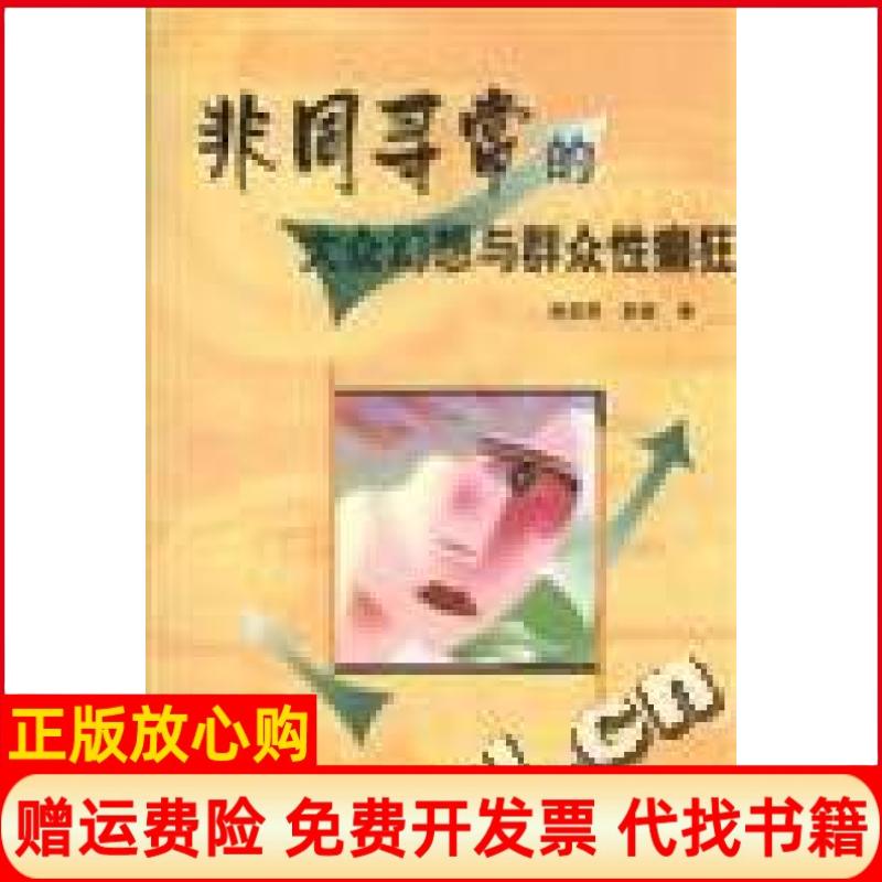 正版书】非同寻常的大众幻想与群众性癫狂英麦基李绍光翻译中国金融出版社9787504923097