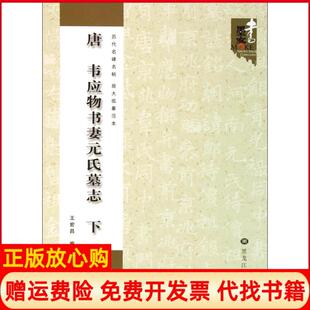 【正版书】唐韦应物书妻元氏墓志王宏昌黑龙江美术出版社9787531845737