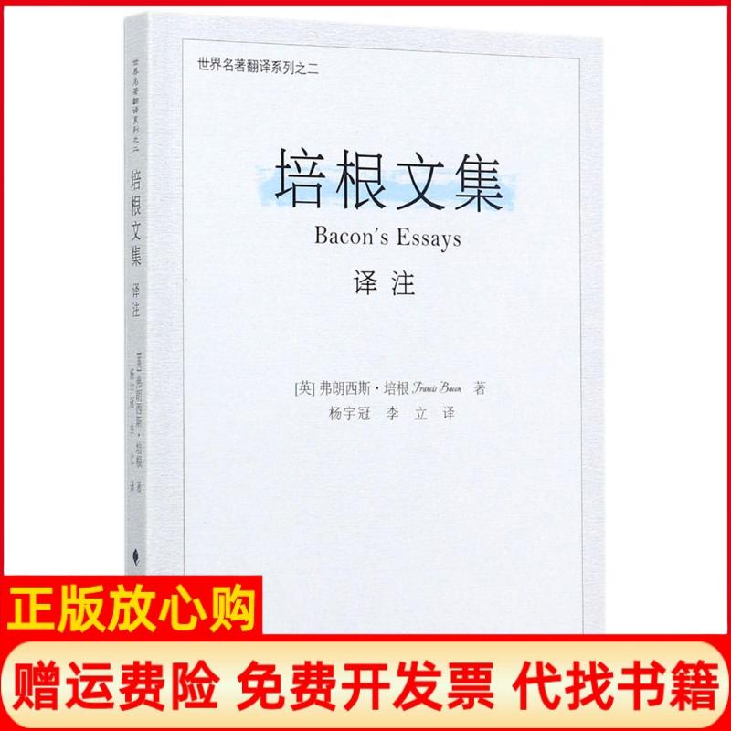 【正版书】培根文集译注弗朗西斯培根中国政法大学出版社9787562076872
