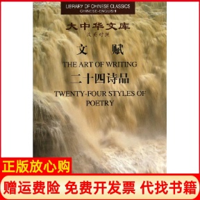 大中华文库文赋二十四诗品陆机著司空图著萨姆哈米尔译翟理斯译张宗友译译林出版 书 社9787544714648 正版