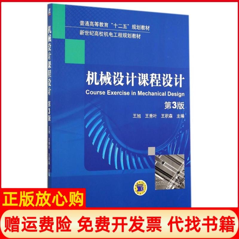 【正版书】机械设计课程设计王积森 王旭王秀叶机械工业出版社9787111473091