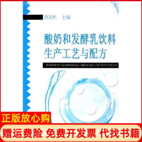正版书】酸奶和发酵饮料生产工艺与配方蒋明利中国轻工业出版社9787501948246