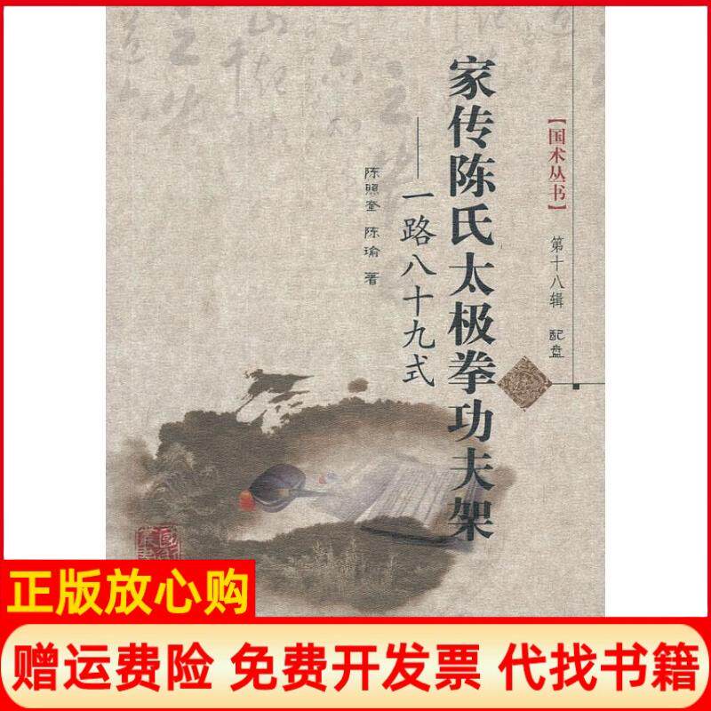 正版书籍】家传陈氏太极拳功夫架陈照奎陈瑜著山西科学技术出版社9787537743495