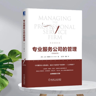 【正版现货】专业服务公司的管理Maister机械工业出版社9787111592525