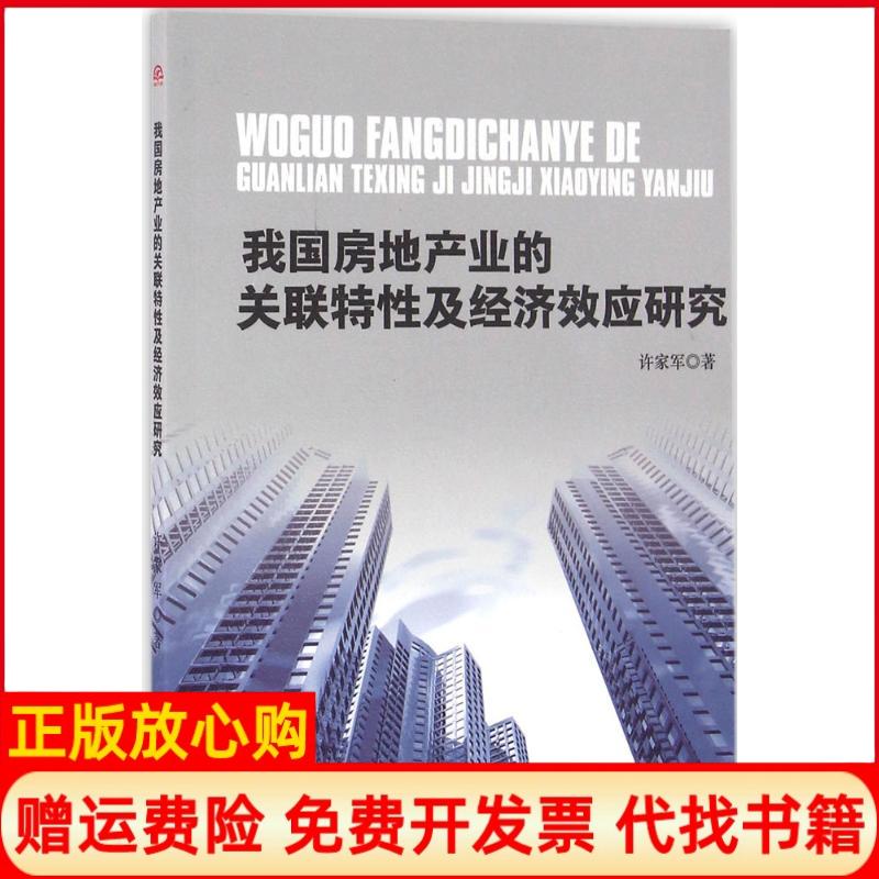 【正版书】我房地业的关联特及经济效应研究许家军著西南交通大学出版社9787564347727