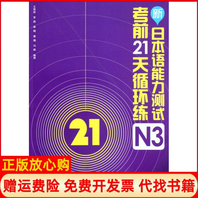 【正版书】新日本语能力测试21天循环练无无光盘N3王秀珍李晶姜微董婧刘爽外语教研9787513522540
