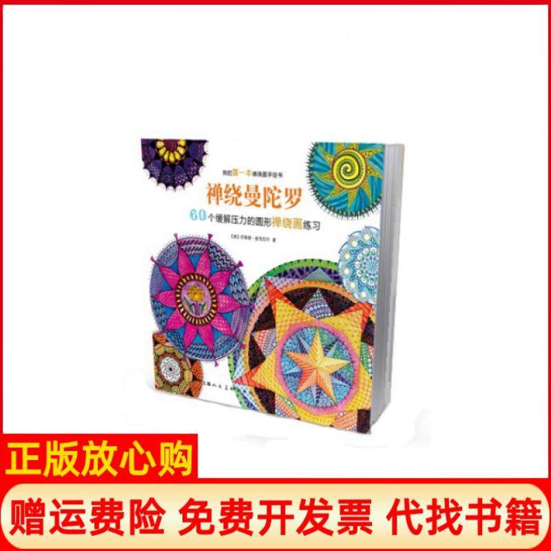 【正版书】禅绕曼陀罗60个缓解压力的圆形禅绕画练习美苏珊娜麦克尼尔著上海人民美术出版社9787532294411