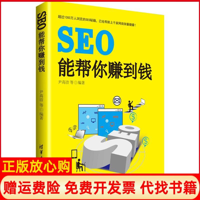 正版书】SEO能帮你赚到钱尹高洁等清华大学出版社9787302470205