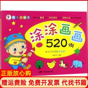 【正版书】涂涂画画520例入门初级巩固格律诗中国电影出版社9787106048914