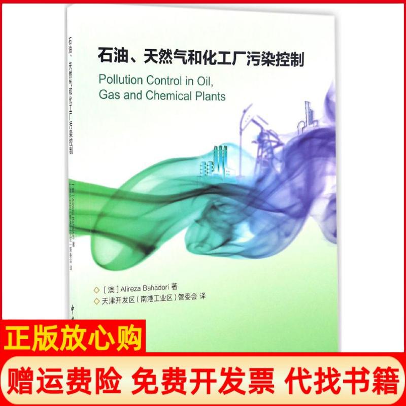【正版书】石油天然气和化工厂污染控制澳Alireza著Bahadori著天津开发区南港工业区管委会译中国石化出版社9787511443786