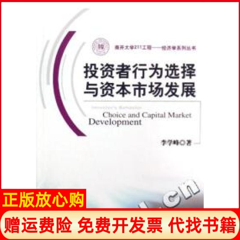 【正版书】者行为选择与资本市场发展李学峰著中国财政经济出版社9787500591788