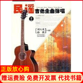正版书】民谣吉他金曲弹唱二含光盘刘天礼　时代文艺出版社9787538720877