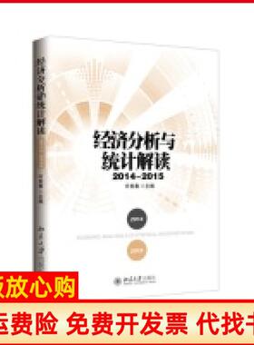 【正版书】20142015经济分析与统计解读许宪春北京大学出版社9787301259870