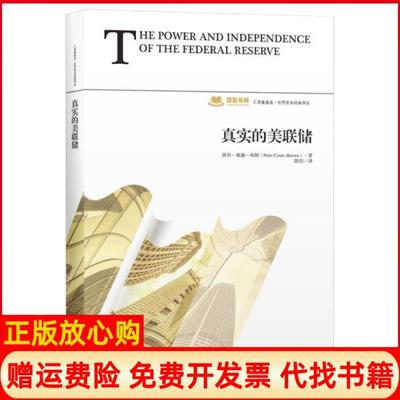 【正版书】真实的美联储美彼得康迪布朗著陈佶译上海财经大学出版社9787564235987