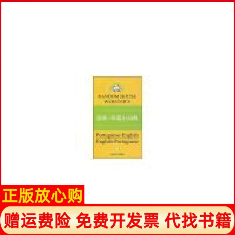 【正版书】葡英英葡小词典张伯伦BobbyJChamberlain著上海译文出版社9787532739721