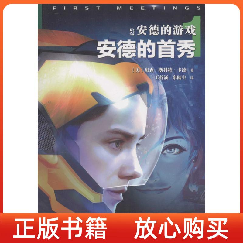 【正版图书9成新】安德的游戏1安德的首秀美奥森斯科特卡德著王梓涵译东陆生译百花文艺出版社9787530667415