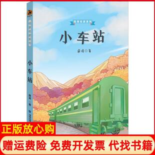 小车站鹿鸣童书馆薛涛著福建教育出版 书 社9787533481759 正版