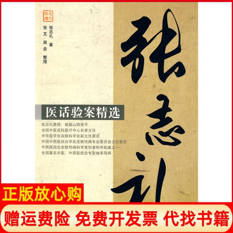 正版书】张志礼医话验案精选张志礼人民军医出版社9787509128312