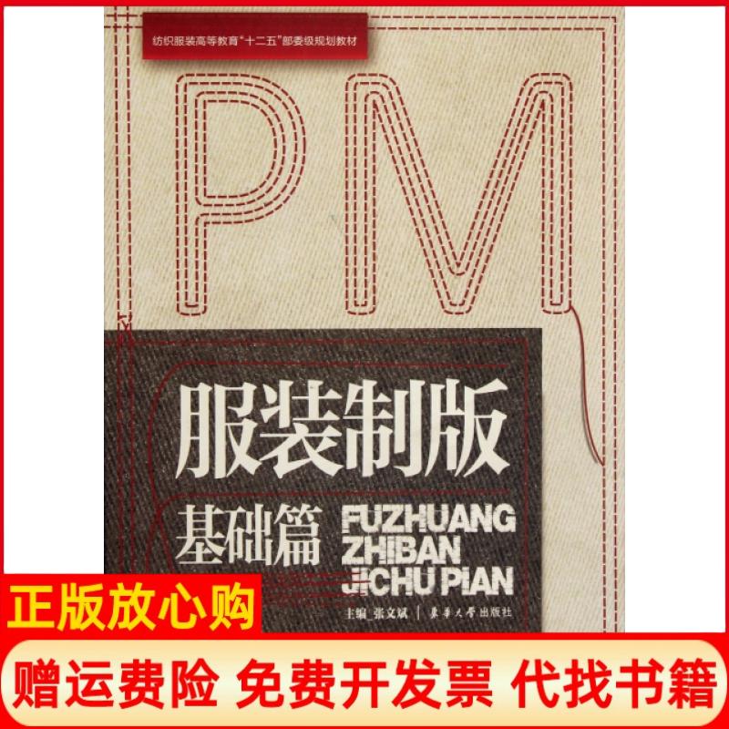 【正版书】制版基础篇张文彬 东华大学出版社9787811119336