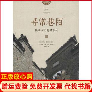 正版 江苏大学出版 书籍 万迟 社9787811309607 寻常巷陌镇江古街巷名掌故章晓斌撰著李赞扬
