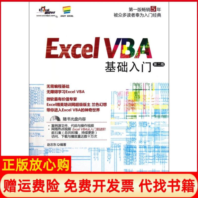 【正版书籍】ExcelVBA基础入门赵志东著人民邮电出版社9787115262264