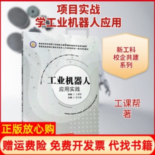 【正版书】工业机器人应用实践普通高等学校新工科校企共建智能制造相关专业系列教材工课帮著华中科技大学出版社9787568064804