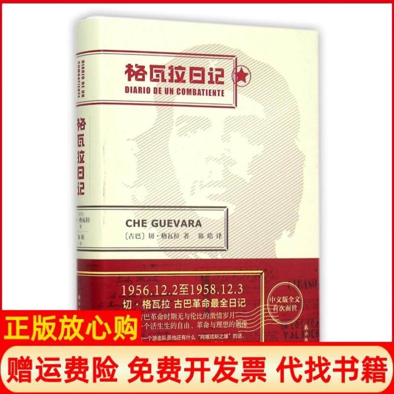 正版书】格瓦拉日记陈皓译译林出版社9787544759328