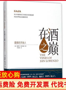 【正版书】在酒之巅嘉雅的天地人爱德华斯坦伯格齐仲蝉上海文化出版社9787553507293