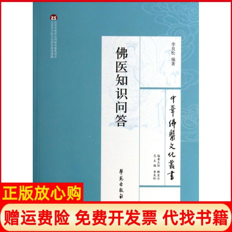 【正版书籍】中华医文化丛书医知识问答李良松著学苑出版社9787507744439