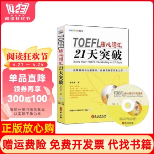 正版书】TOEFL核心词汇21天突破全新修订光盘1张李笑来著外文出版社9787119076461
