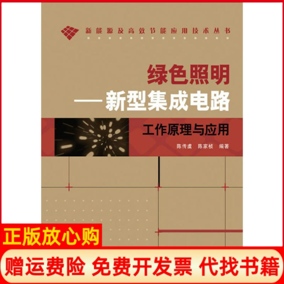 【正版书】绿色照明新型集成电路工作原理与应用陈传虞陈家桢编人民邮电出版社9787115218469