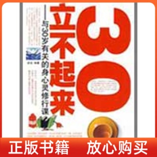 身心灵修行课段洁人民日报出版 30立不起来与30岁有关 书 社 正版