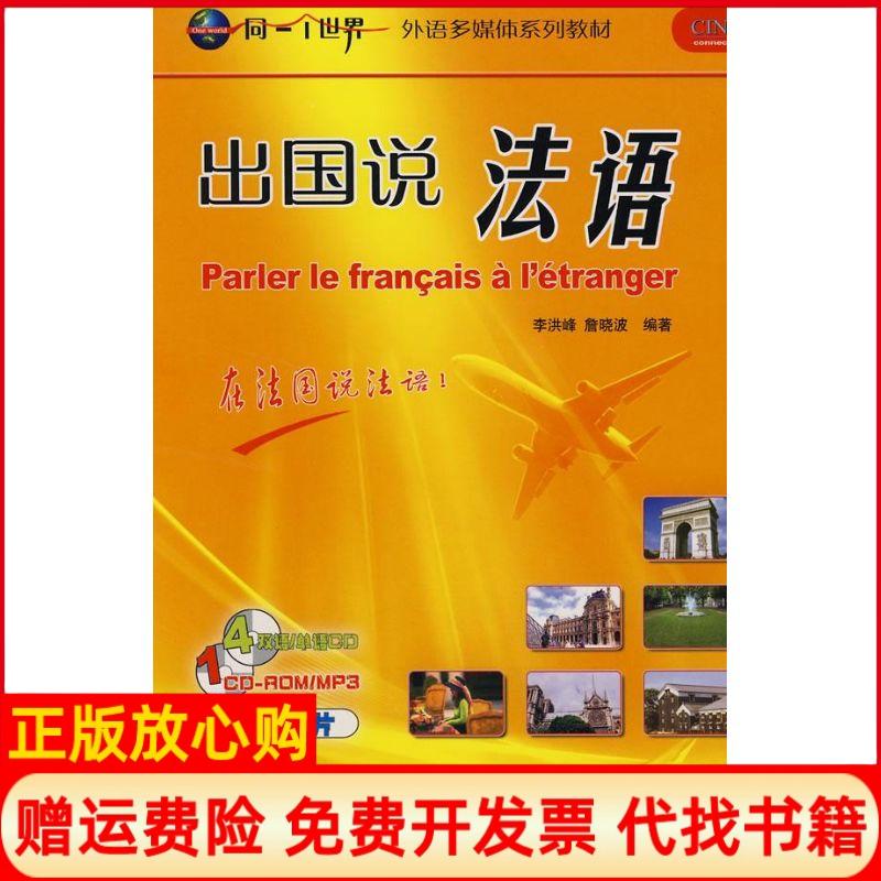 正版书】CDCDROM出国说法语同一个世界系列多媒体教材李洪峰詹晓波编外语教学与研究出版社9787560072036