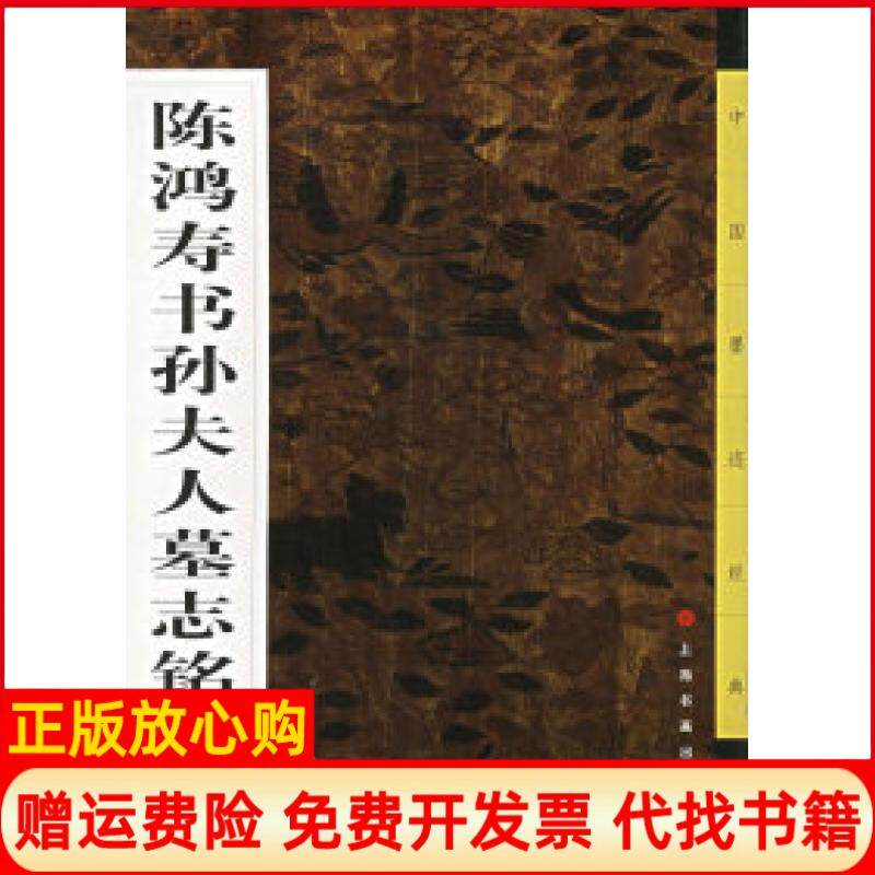 正版书】陈鸿寿书孙夫人墓志铭本社上海书画出版社9787806723227
