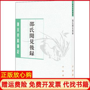 【正版书】邵氏闻见后录宋邵博撰刘德权李剑雄点校中华书局9787101125351