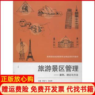 正版 武汉大学出版 书 汪绘琴 社9787307113497 旅游景区管理案例理论与方法李志飞