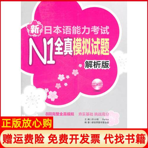 正版书】新日本语能力考试N1全真模拟试题解析版含许小明Reika华东理工大学出版社9787562829973