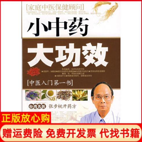 【正版书】小中药大功效张步桃开药方张步桃　作北京科学技术出版社9787530433263