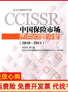 【正版书】中国保险市场热点问题评析20102011孙祁祥等北京大学出版社9787301108949