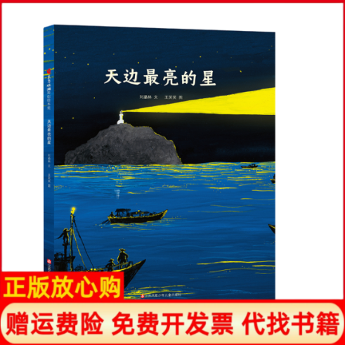 正版书】天边亮的星刘晶林王笑笑绘江苏凤凰少年儿童出版社9787558422119