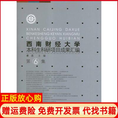 【正版书】西南财经大学生科研项目成果汇编卓志 西南财经大学出版社9787550406421