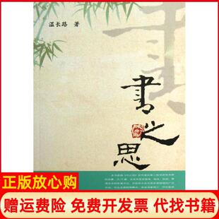 【正版书】书之思温长路学苑出版社9787507742817