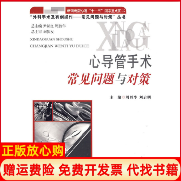 【正版书】心导管手术常见问题与对策周胜华 刘启明 军事医学科学出版社9787802453463
