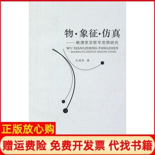 【正版书】物183;象征183;鲍德里亚哲学思想研究孔明安安徽师范大学出版社9787811411270